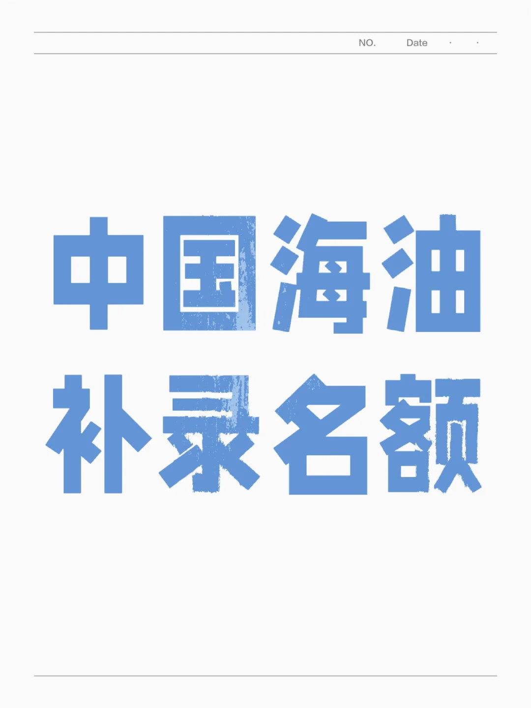 中国海油