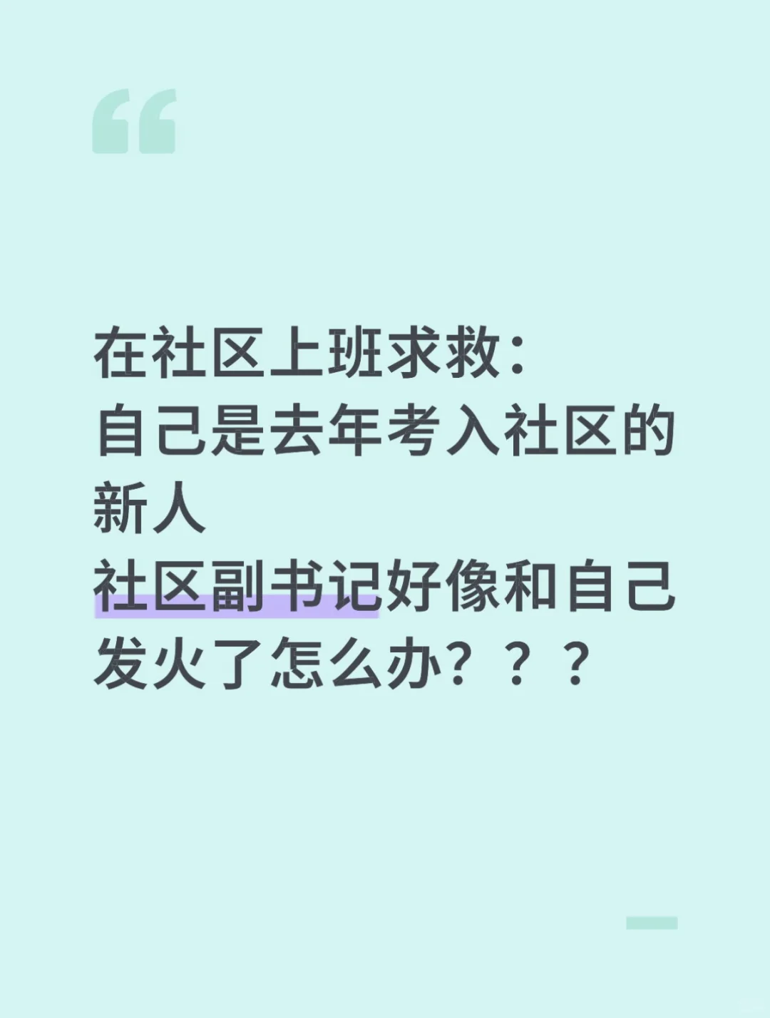 社区工作人员自救?