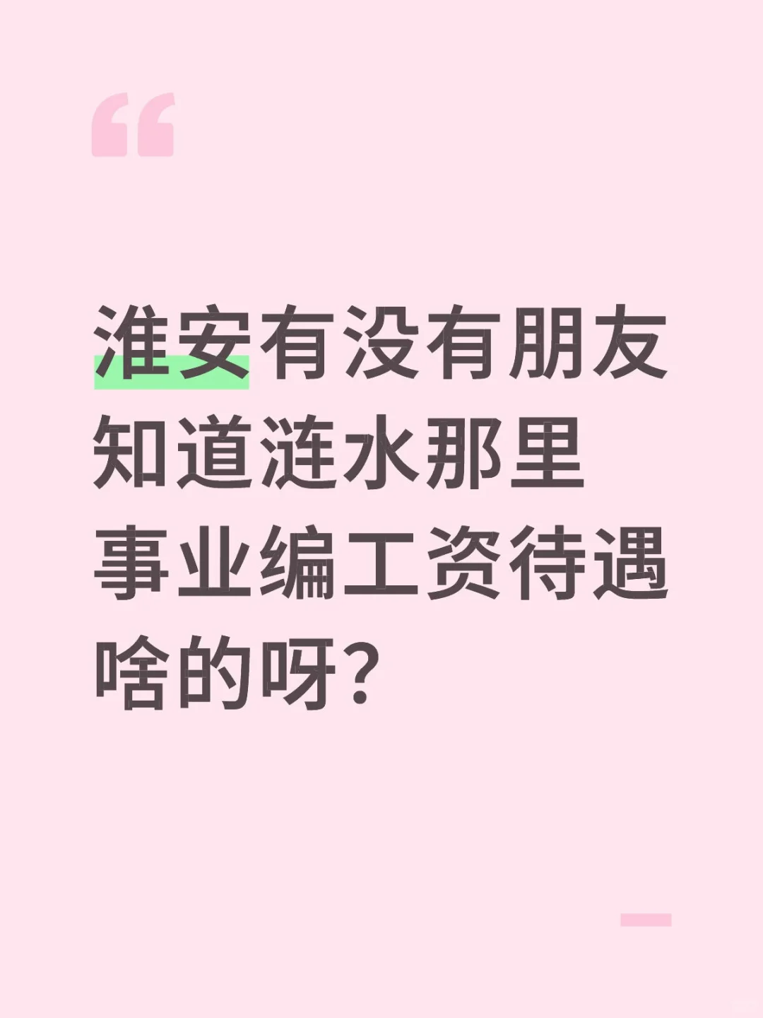 涟水那里事业编工资大概多少呀？