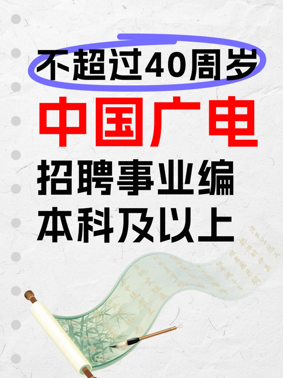 不超过40周岁 中国广电招聘事业编 本科可报