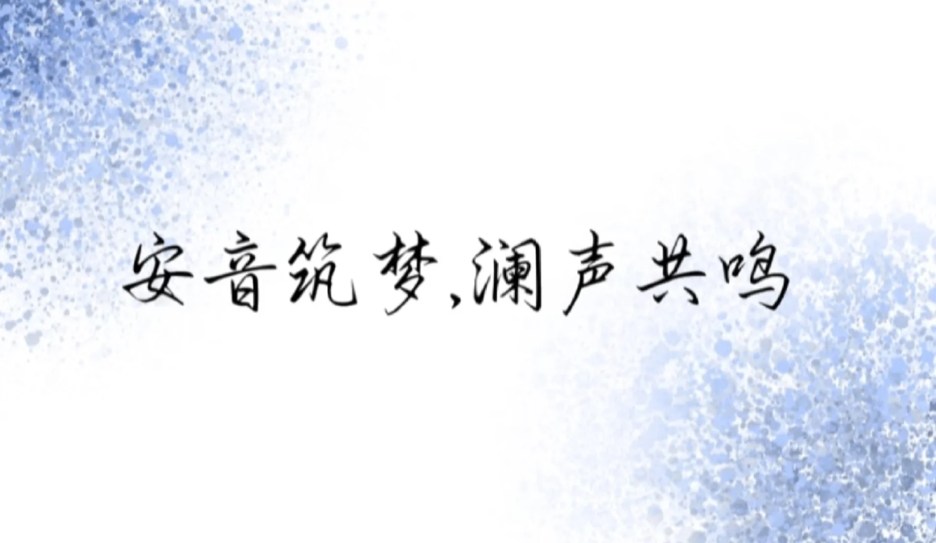 【安澜配音社招人】帮招