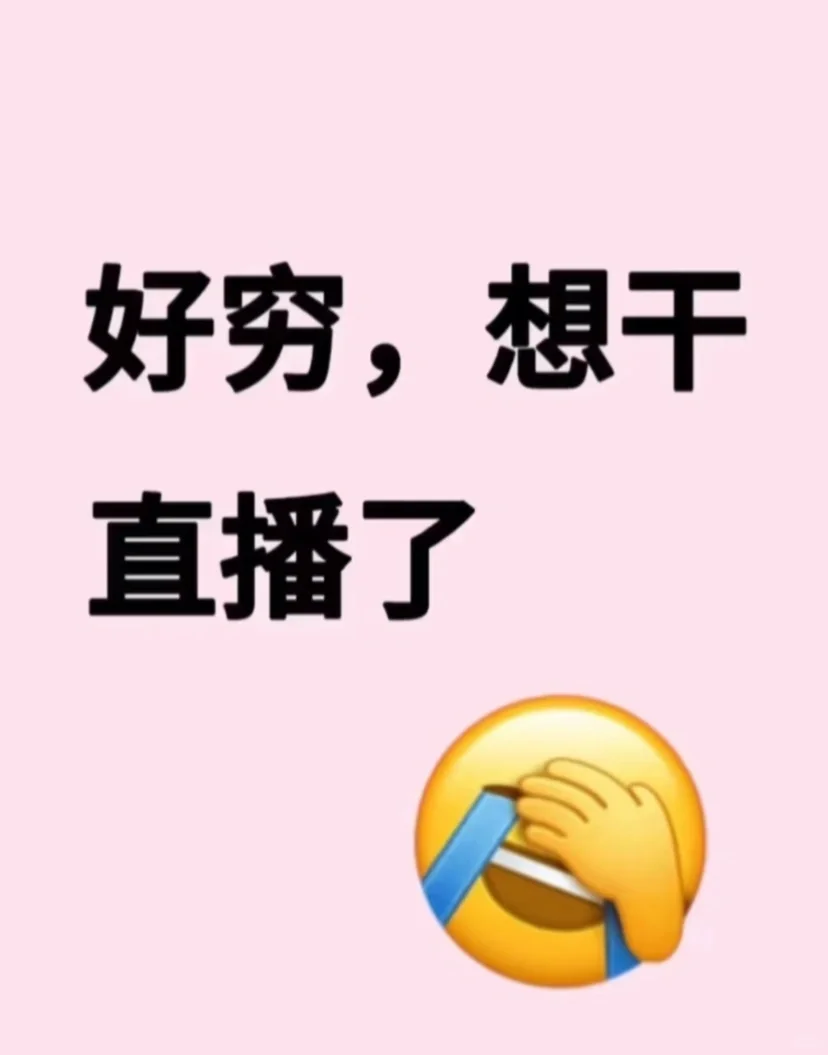 有没有姐妹需要直播搭子！！！