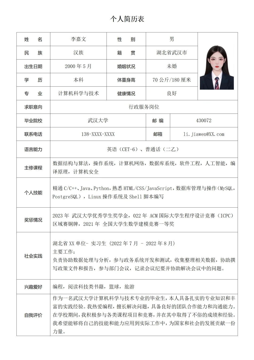 公务员，事业单位个人简历范文模板