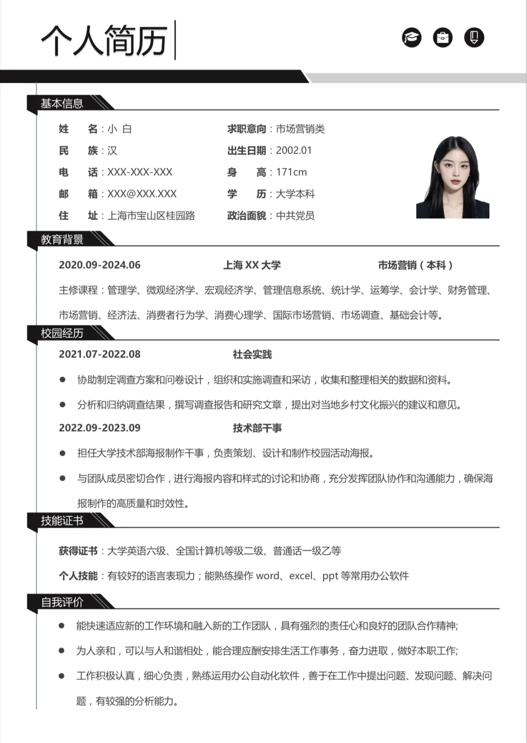 经典黑色应届生通用个人简历模板word可编辑