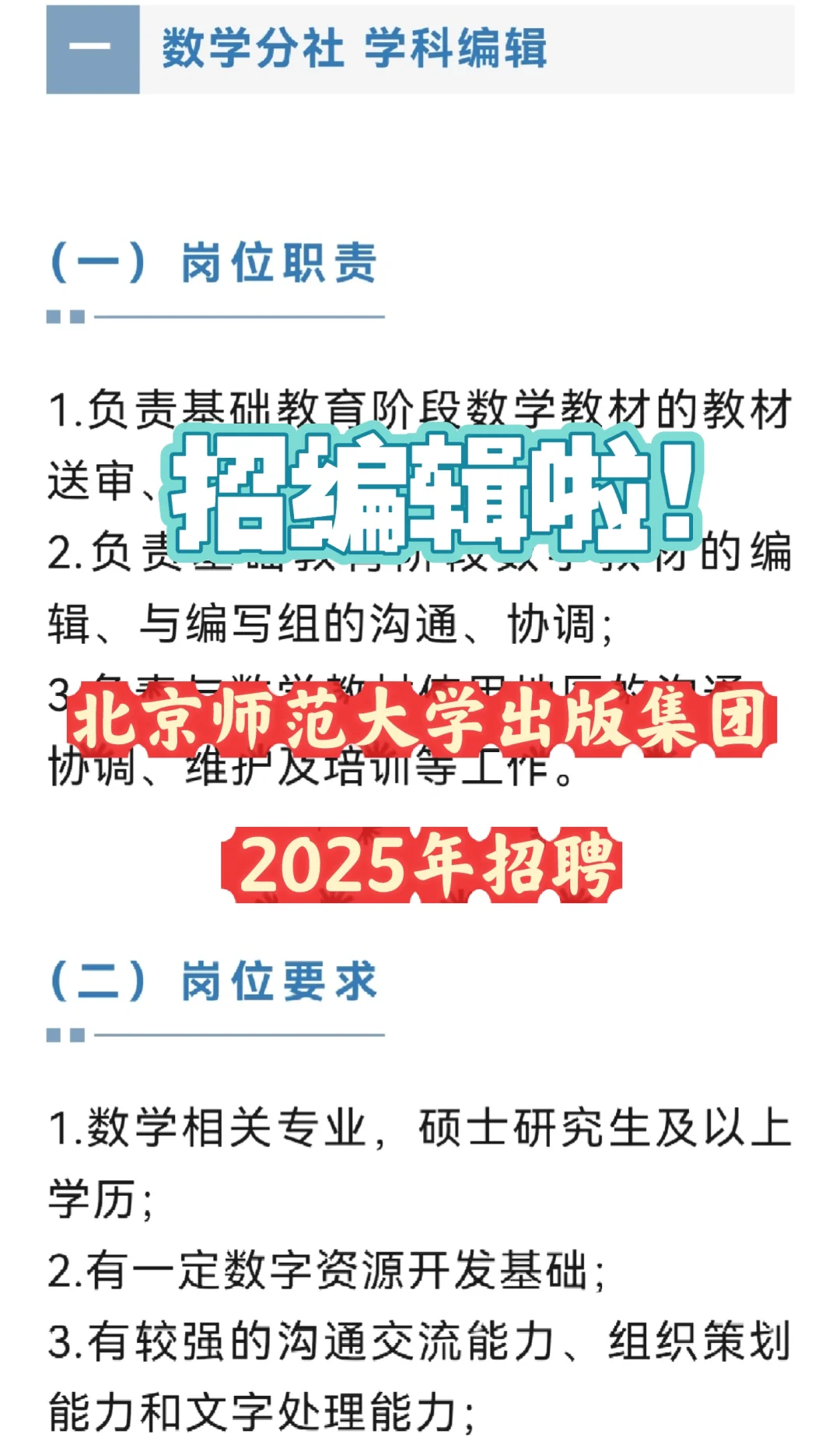 招编辑啦|北京师范大学出版集团2025年招聘