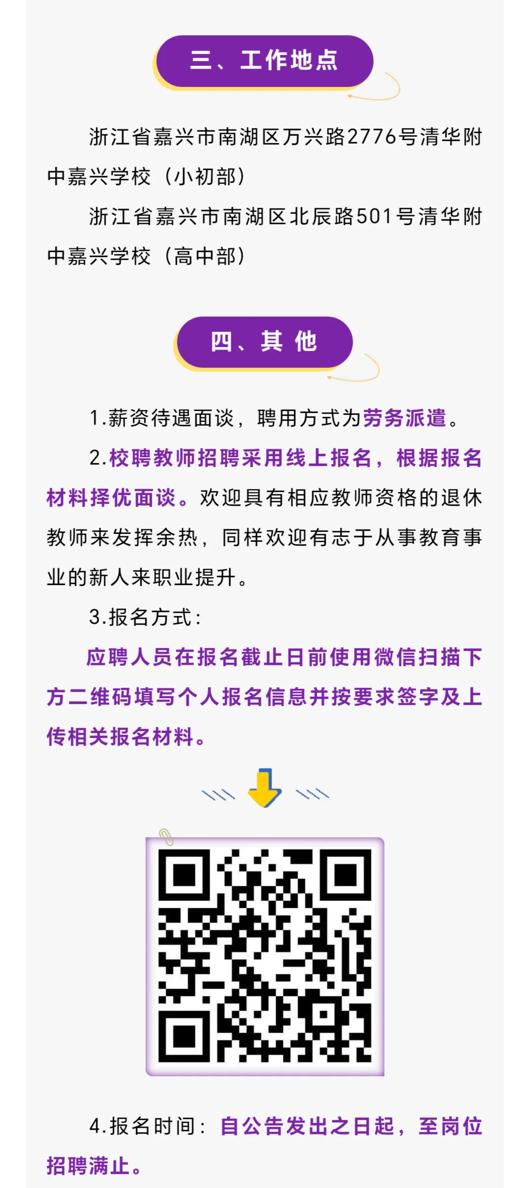 清华附中嘉兴学校招聘公告
