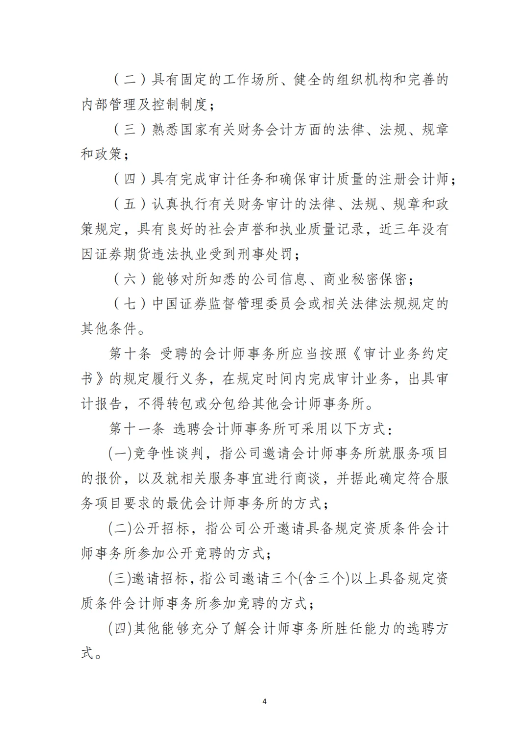 国企合规|选聘会计师事务所管理办法‼️