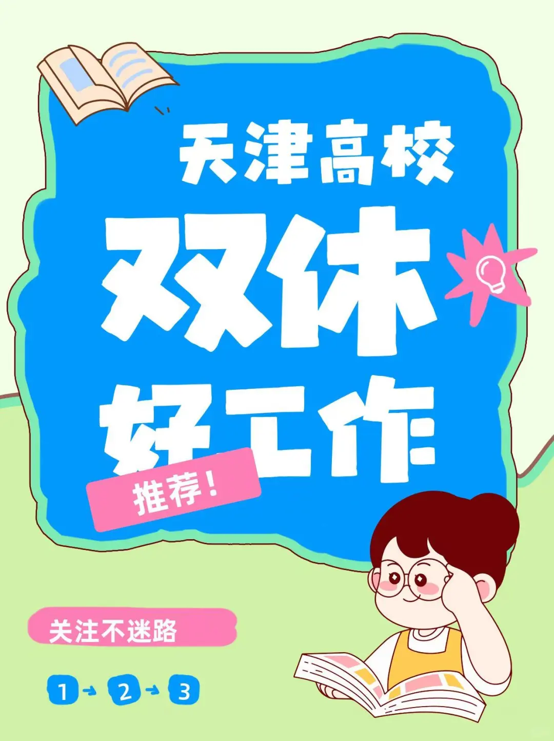 学校双休好工作！速来围观！