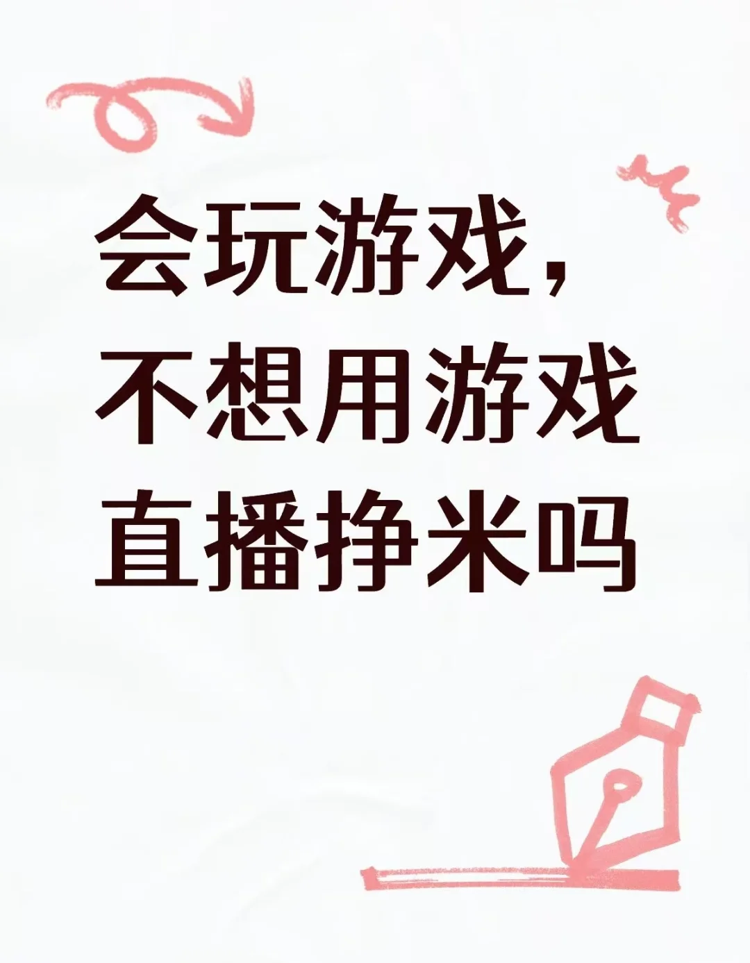 会玩游戏不用游戏直播争米吗?