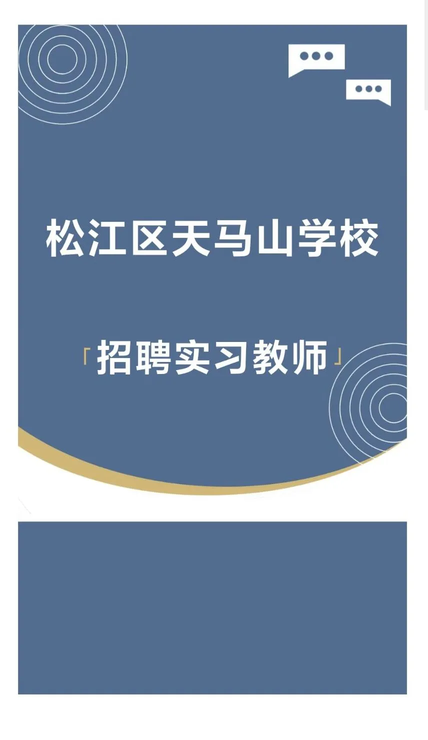 松江区天马山学校招聘实习教师