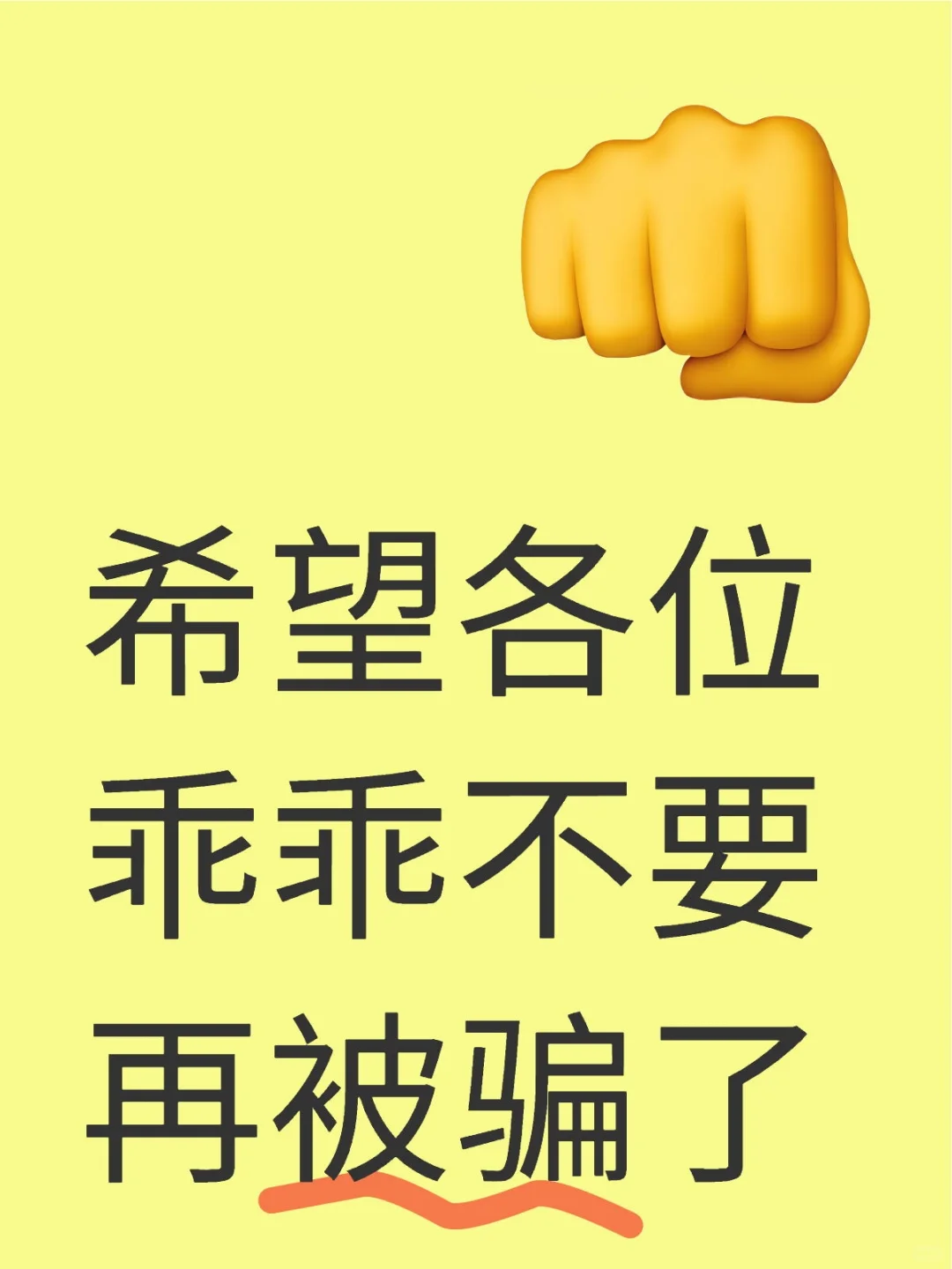 希望各位乖乖不要再被骗了