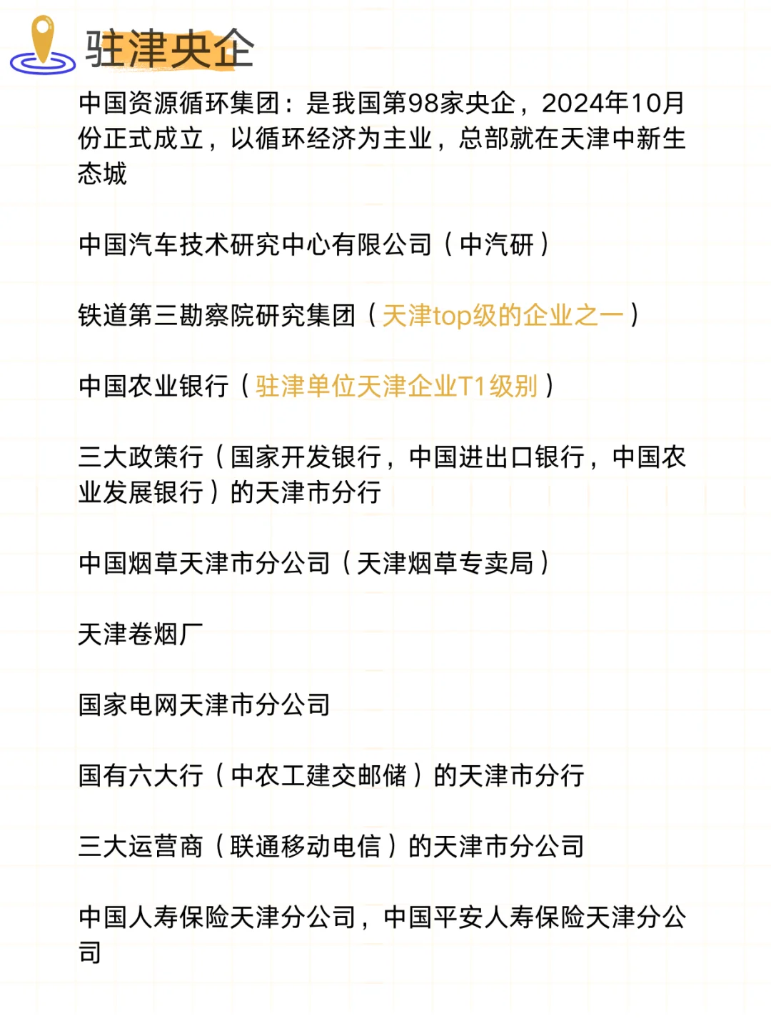 一定要去的央国企——天津篇