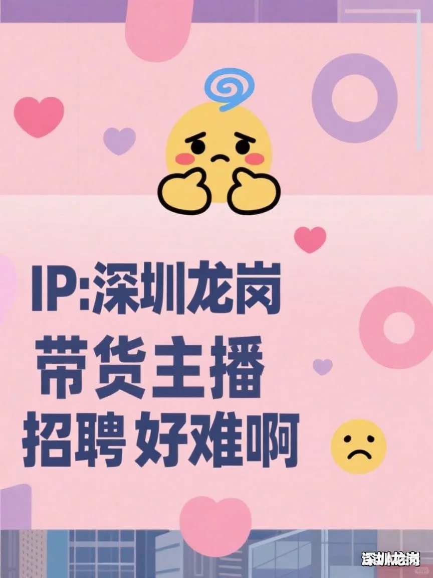 怎么才能找到带货主播啊?? 深圳！！