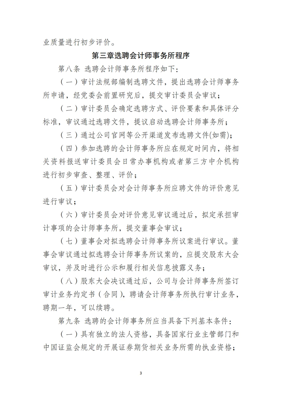 国企合规|选聘会计师事务所管理办法‼️