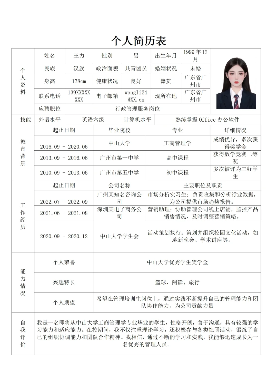 公务员，事业单位个人简历范文模板