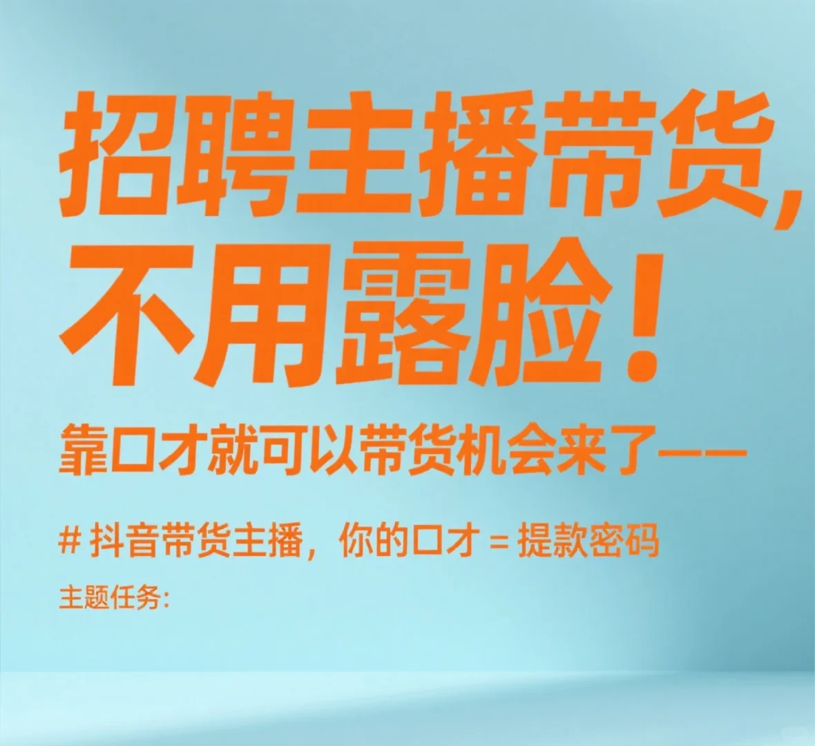 赣州章贡区达芬奇招聘带货主播