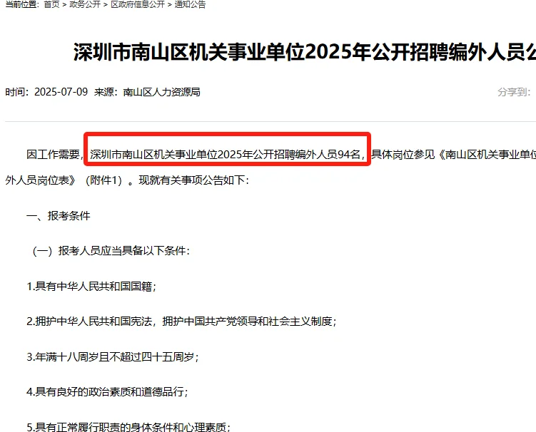 深圳市南山区机关事业单位招聘编外人员94人
