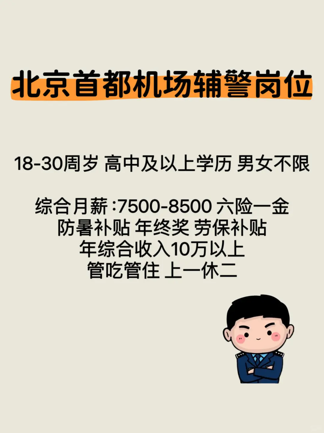 首都机场辅警岗位，五险一金。