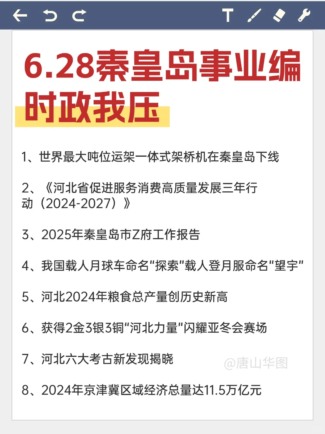 ?6.28秦皇岛事业编,时政预侧,熬夜刷