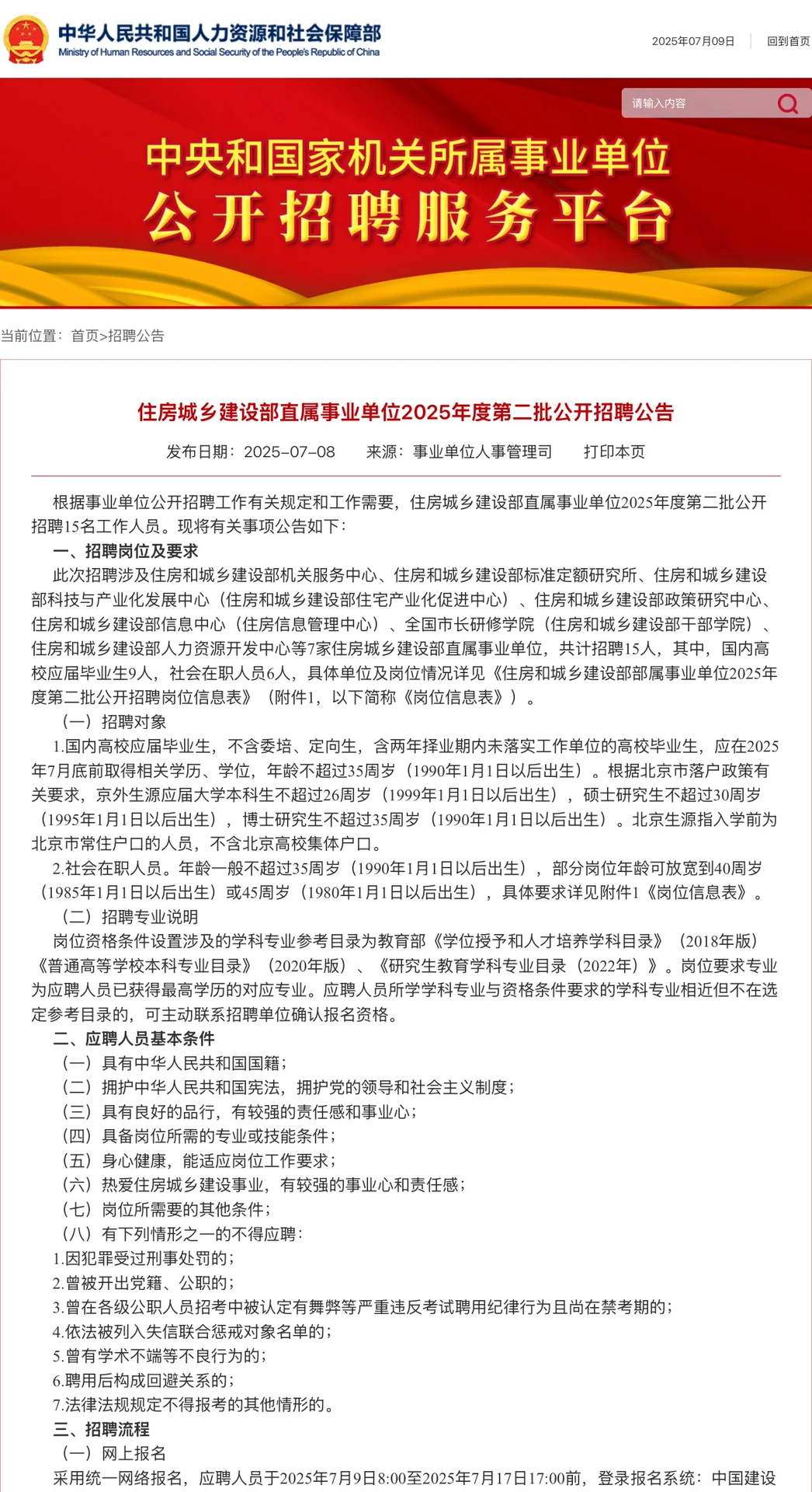 解决户口！45岁以下！住房城乡建设部招聘15人