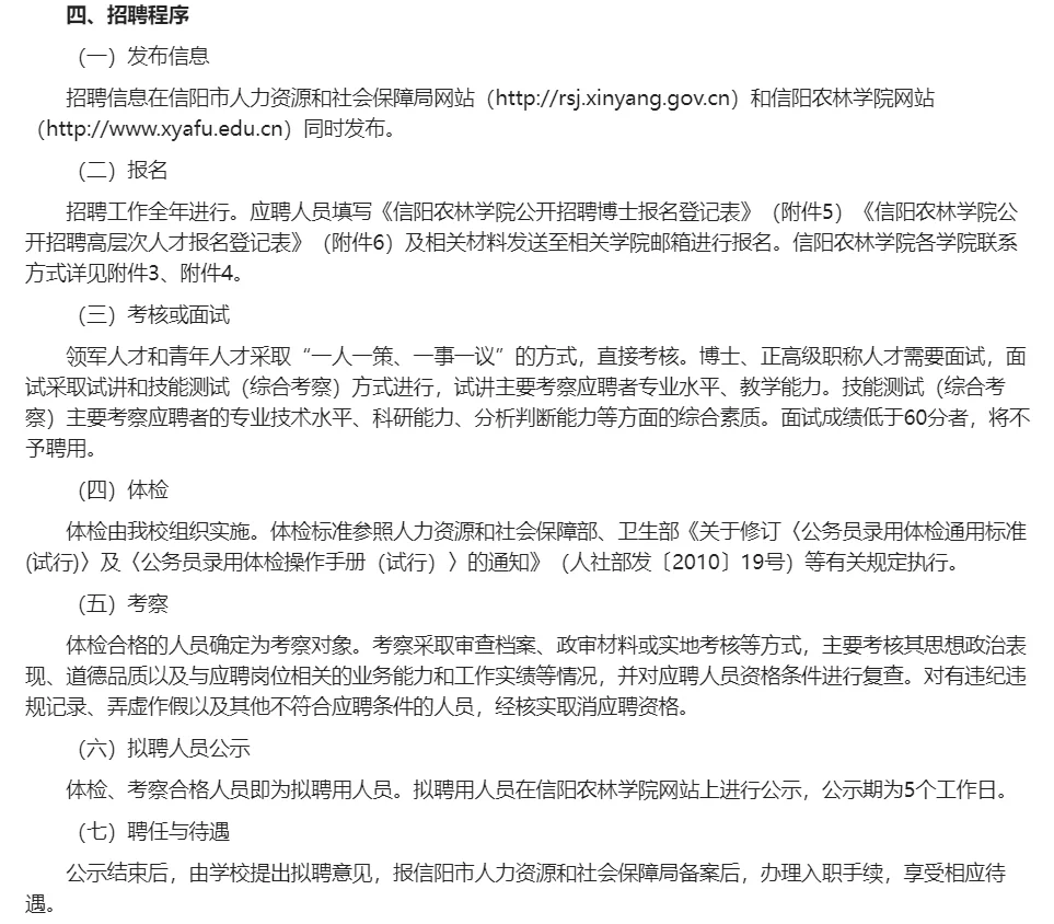 信阳农林学院2025年招聘高层次人才公告