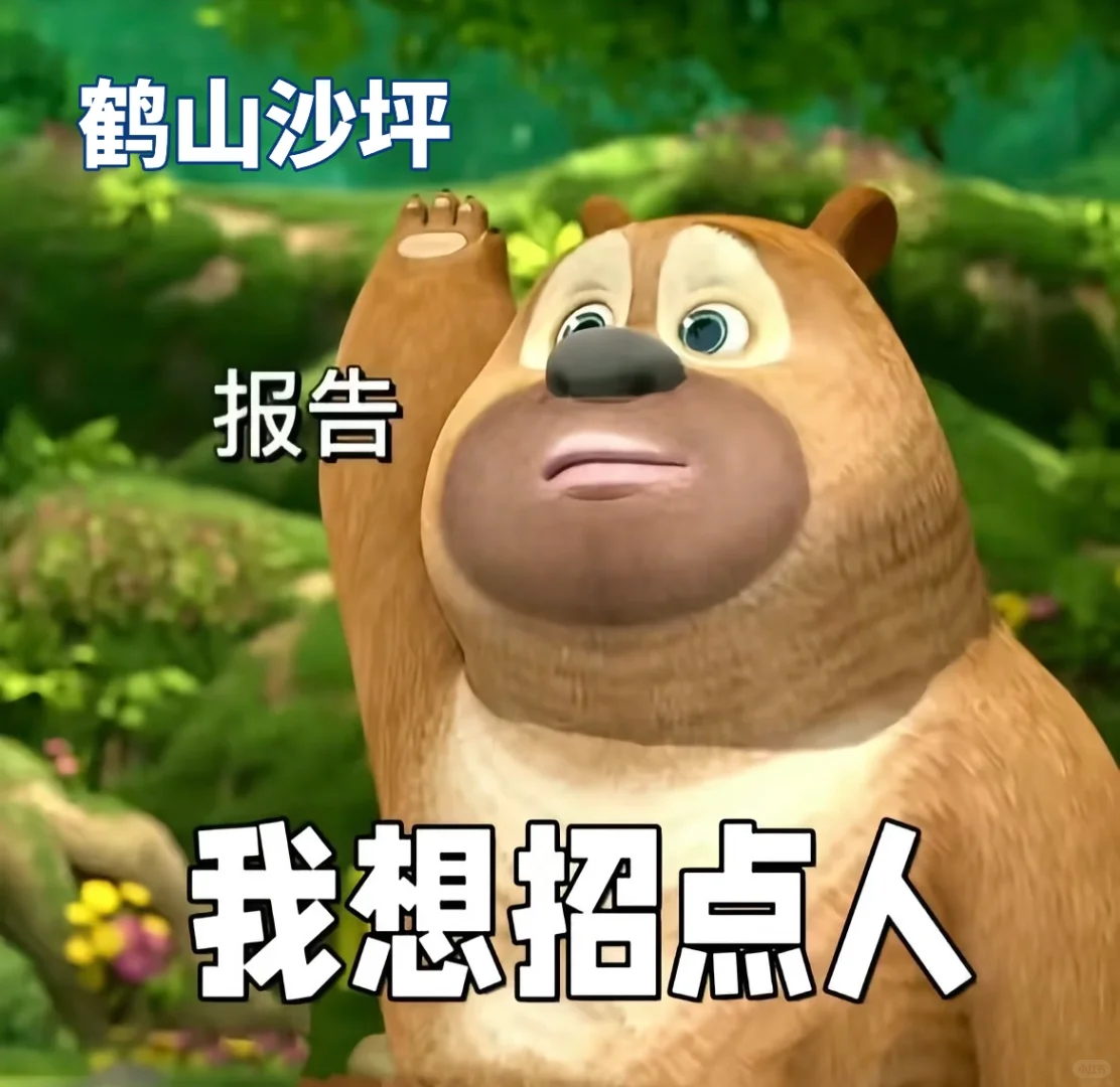 報告 我想招点人