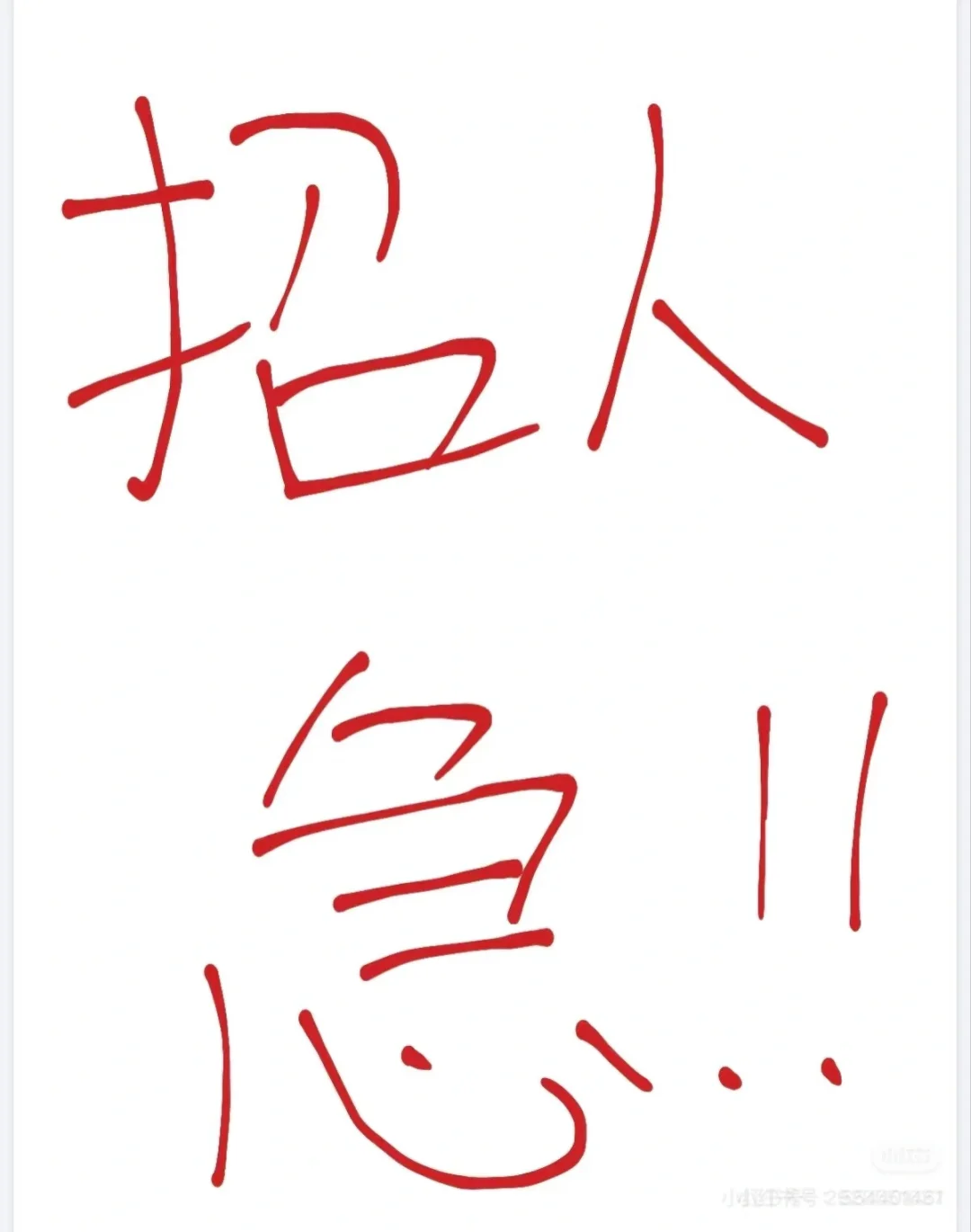 急招暑托班小学老师