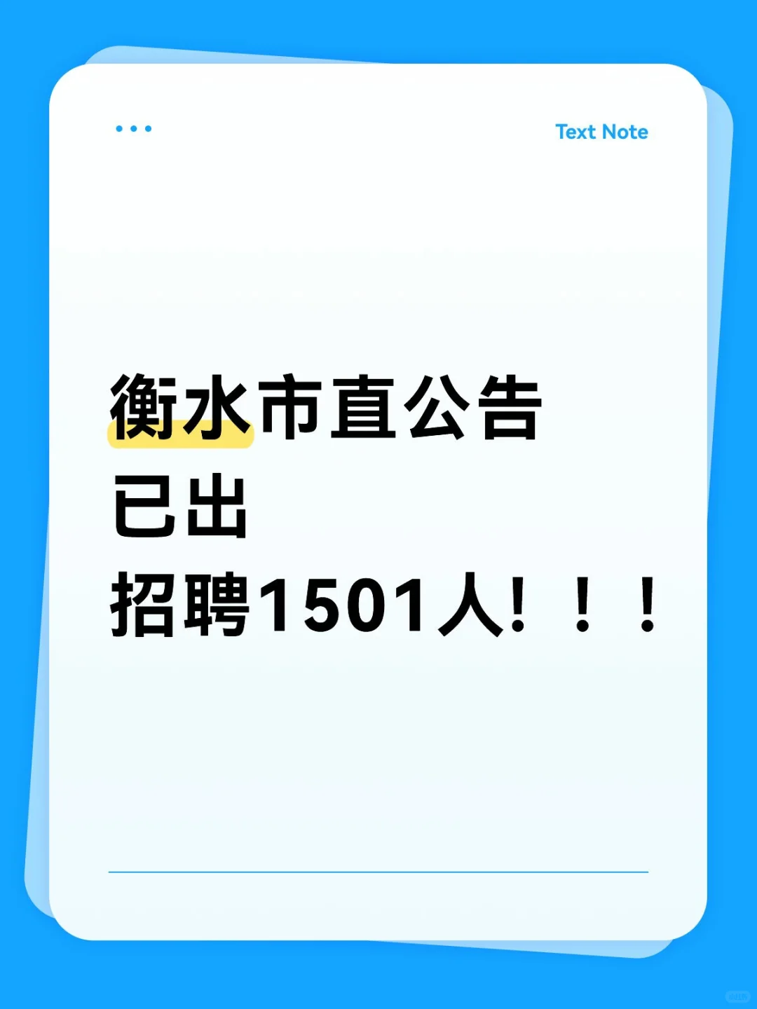 衡水市直公告已出 速查岗位!