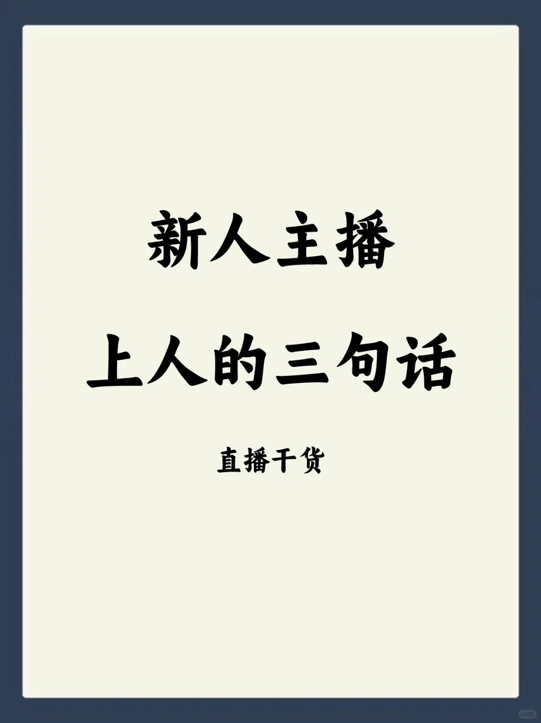 新人主播，万能上人话术