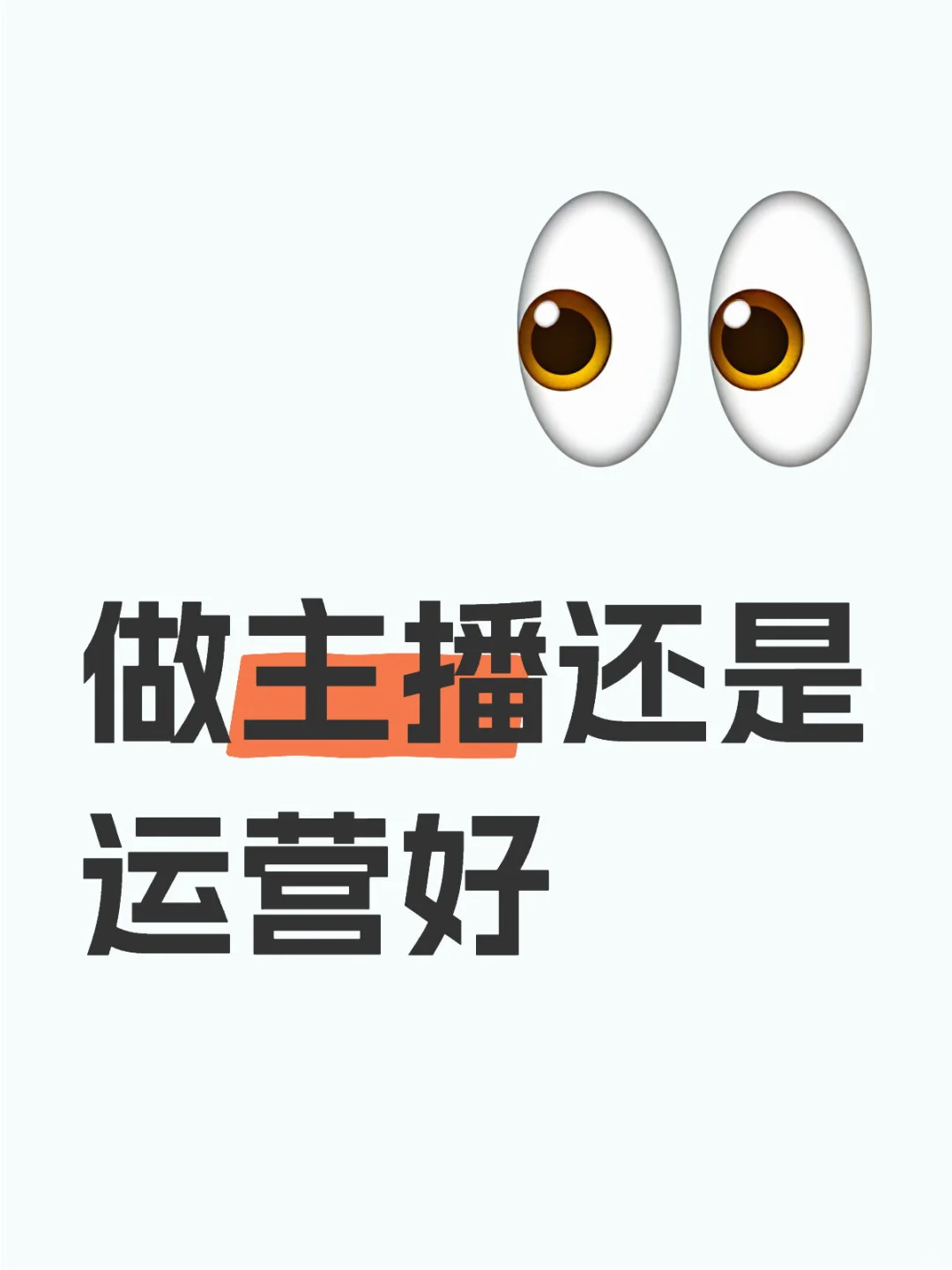做主播还是运营好