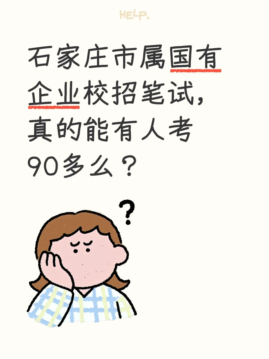 两个小时135题，真的能考90多么？