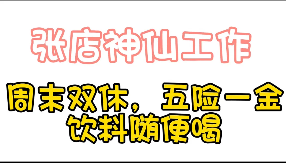 淄博张店神仙公司招聘啦?