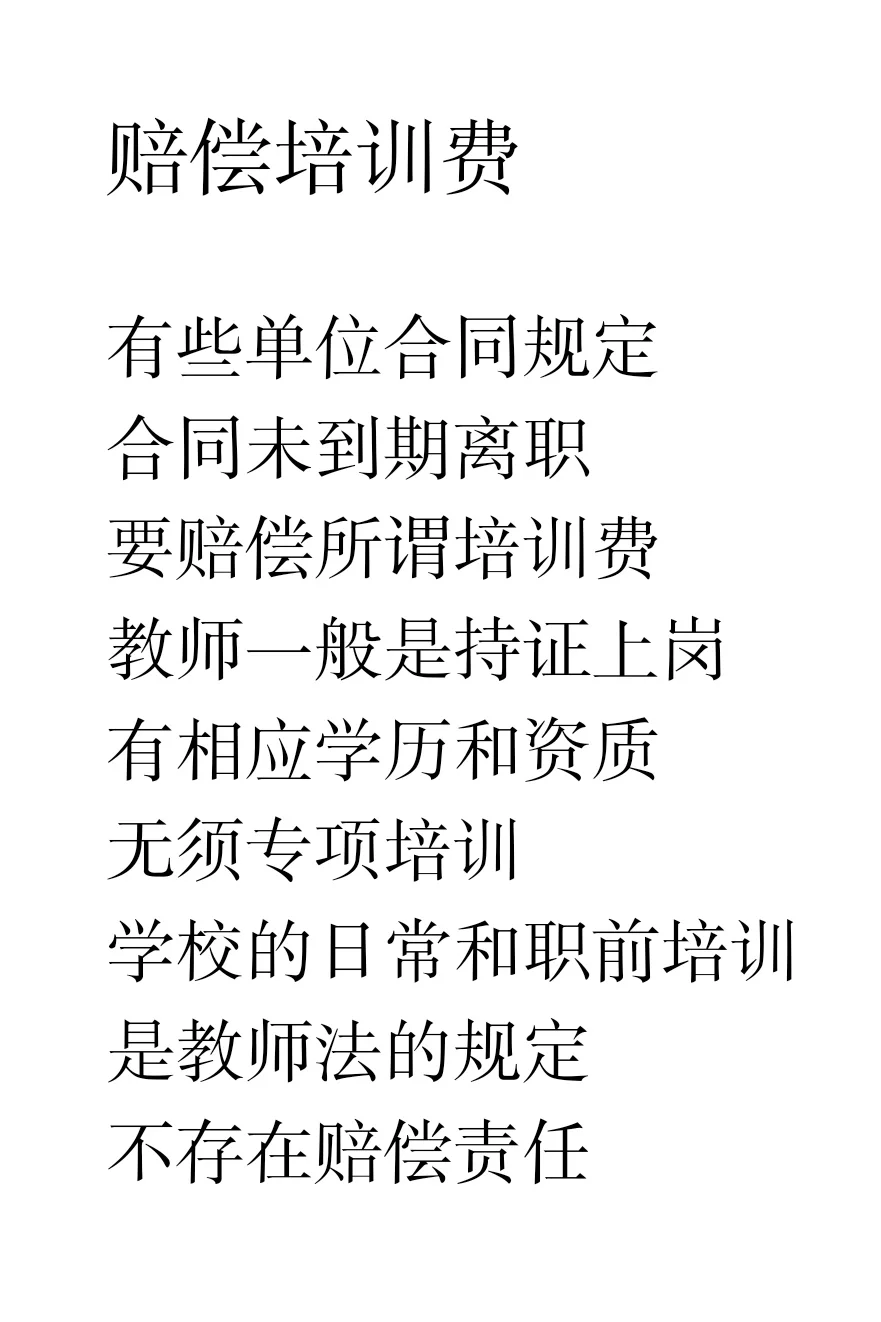 私立学校招聘的黑心招数