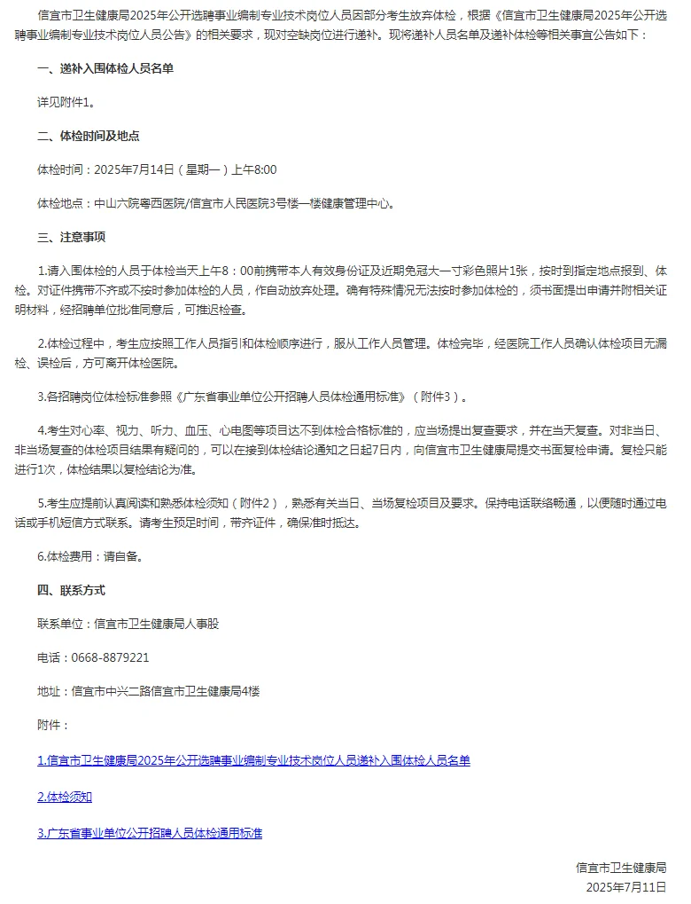 信宜市卫生健康局选聘专业技术人员递补公告