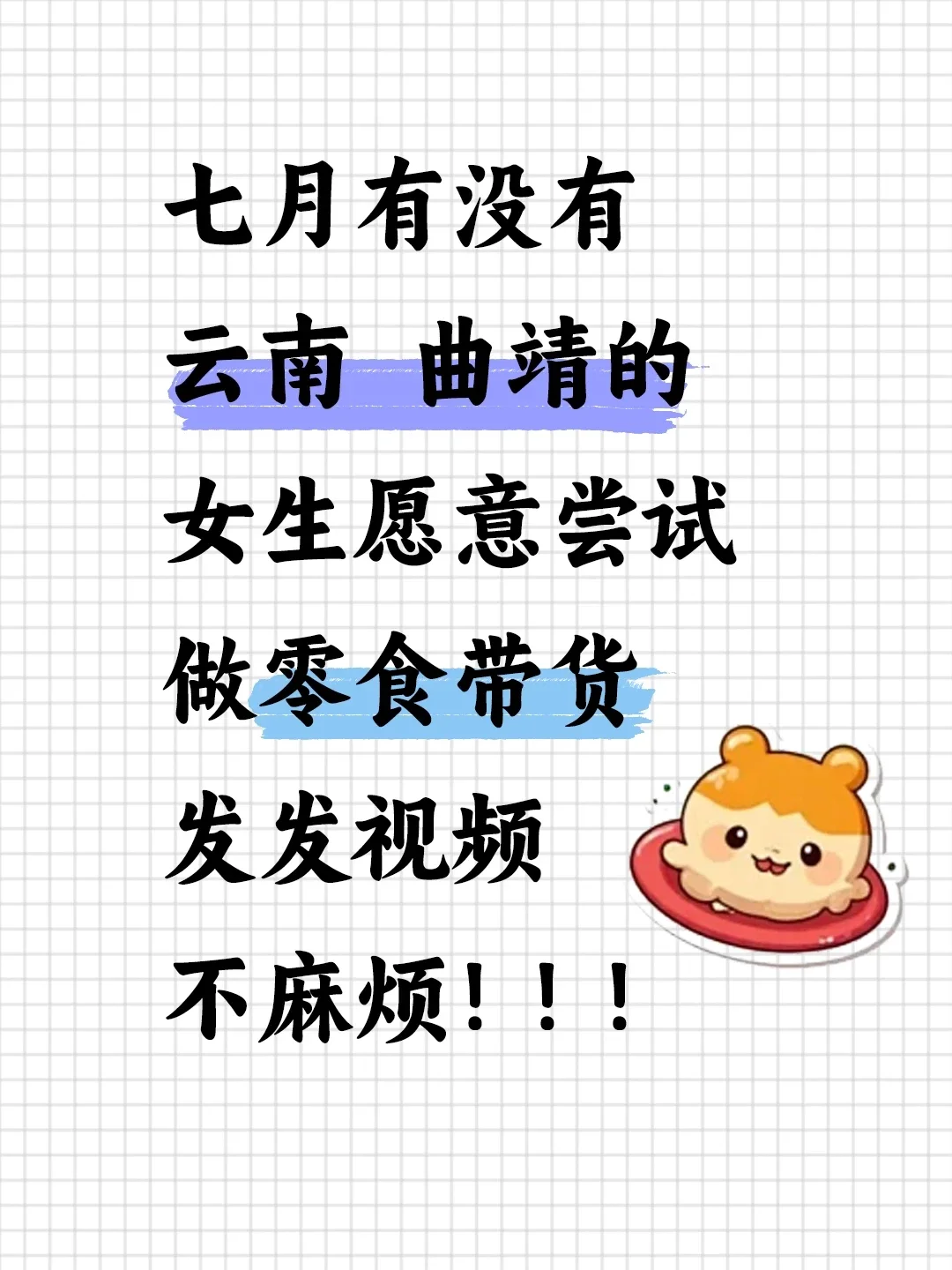 有女生愿意做零食带货嘛