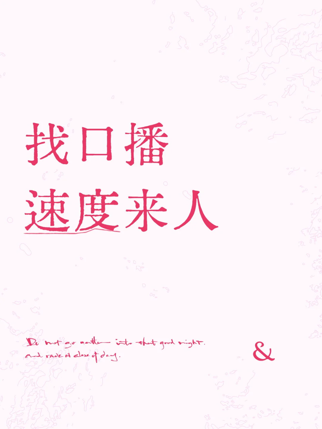 找口播 速度来人找