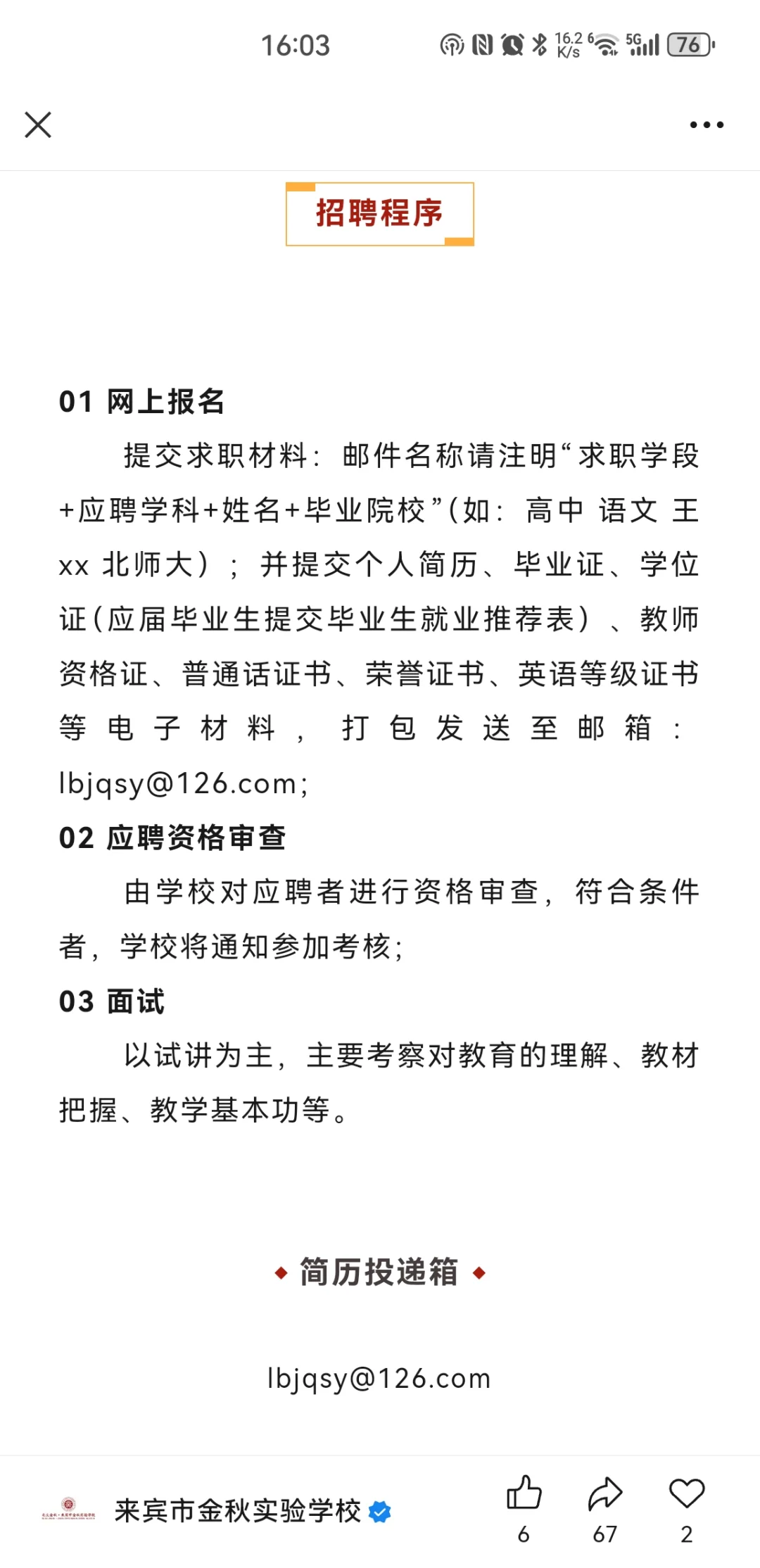 来宾市金秋实验学校教师招聘公告