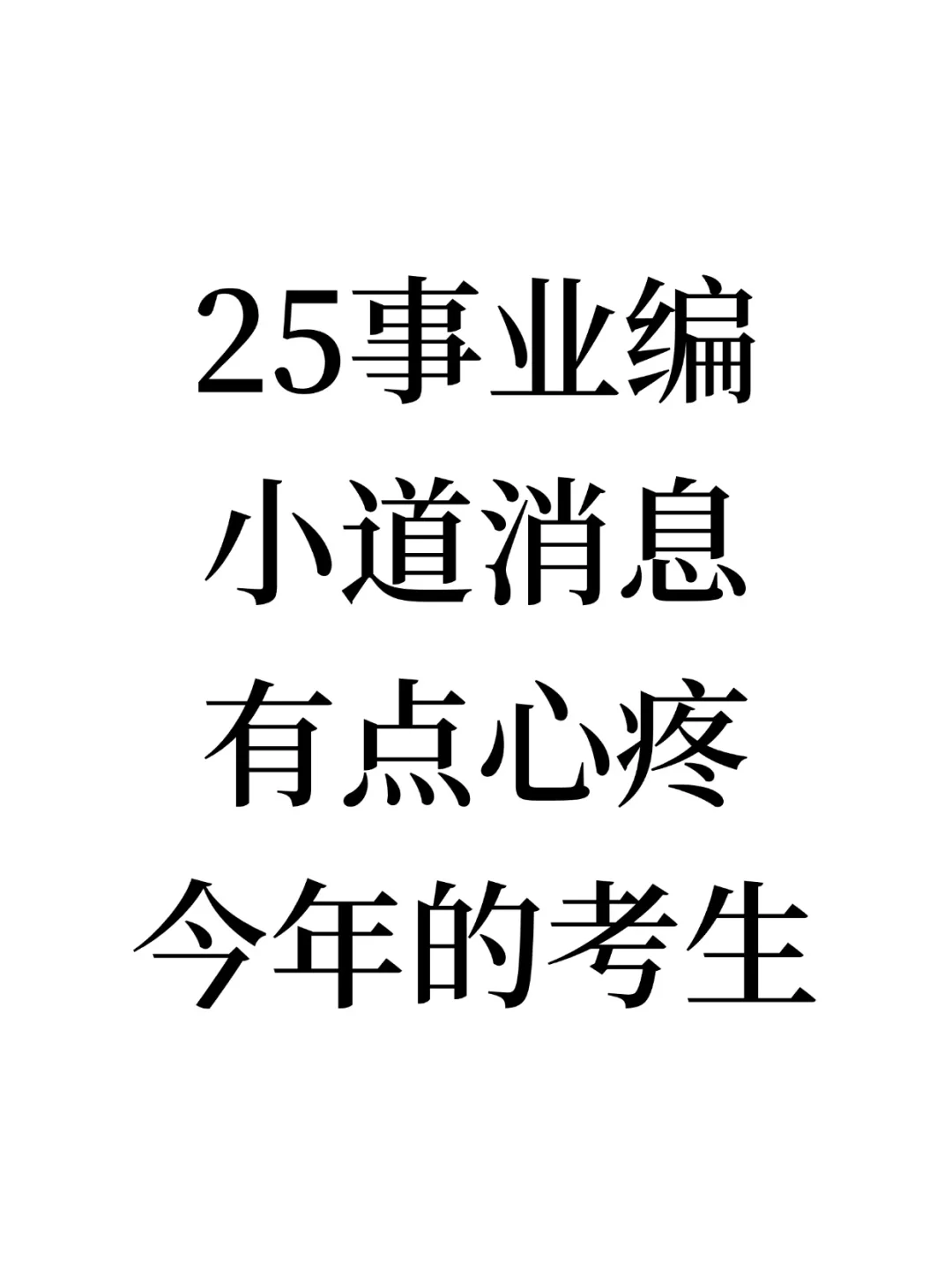 3.29事业编联考小道消息?心疼今年的考生