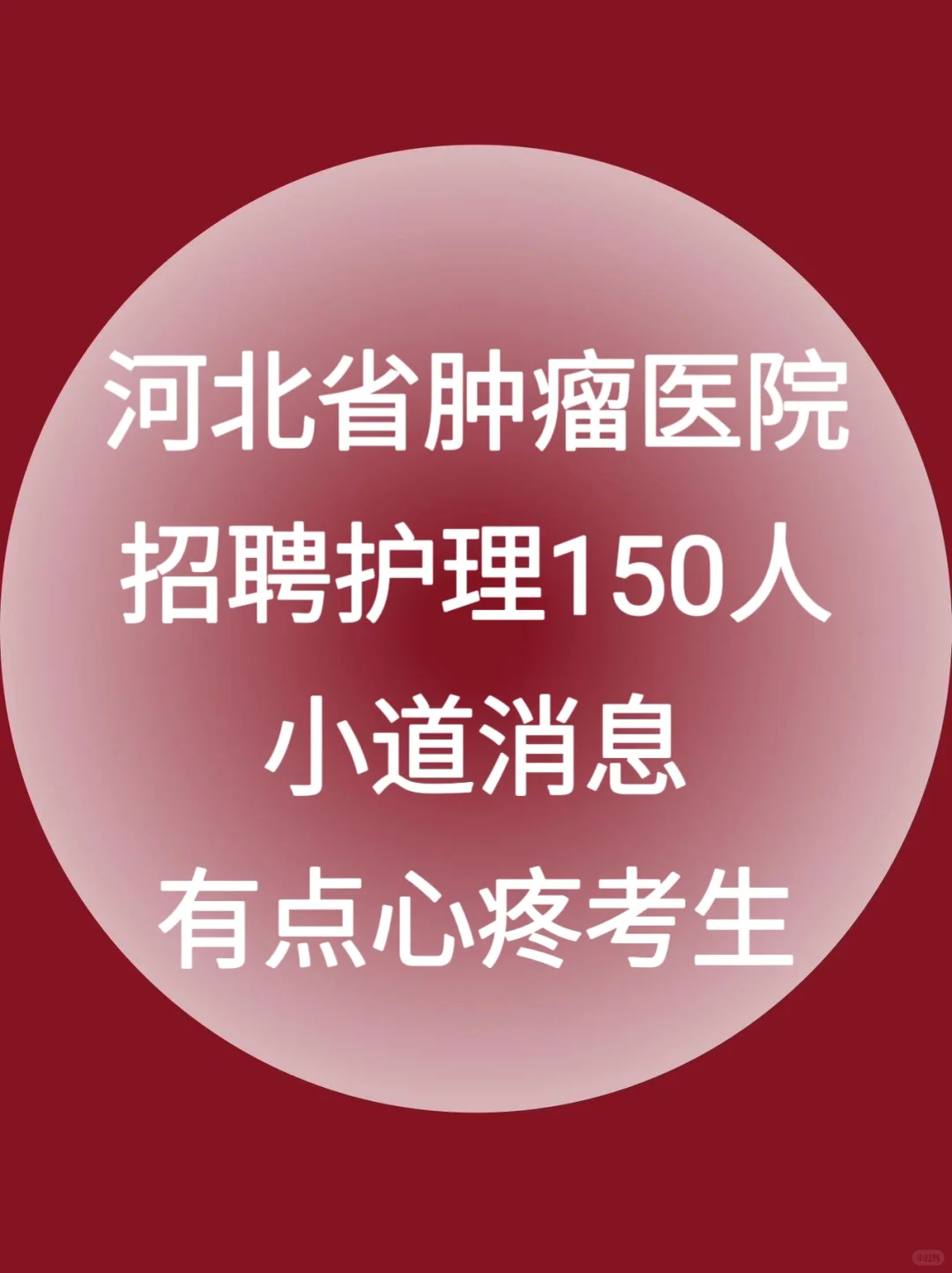河北省肿瘤医院招聘护理150人，就这些速背