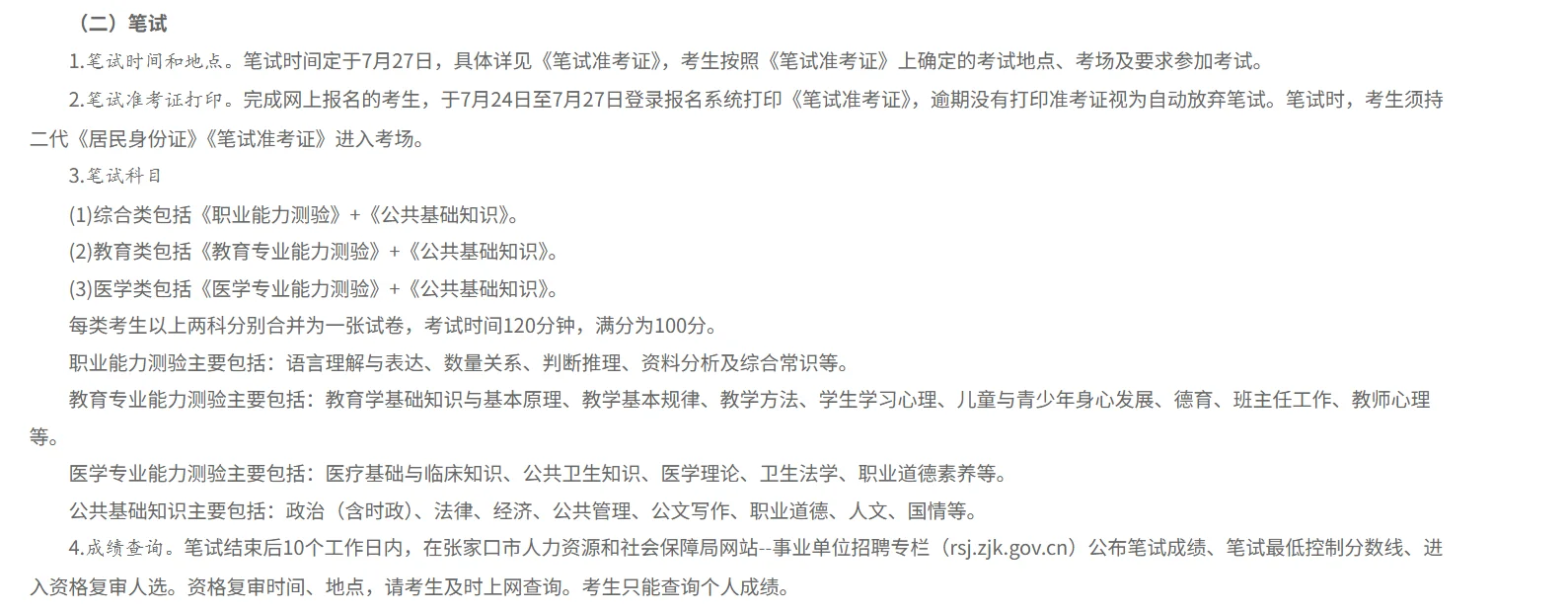 张家口市第二批事业单位招聘药学人员12名