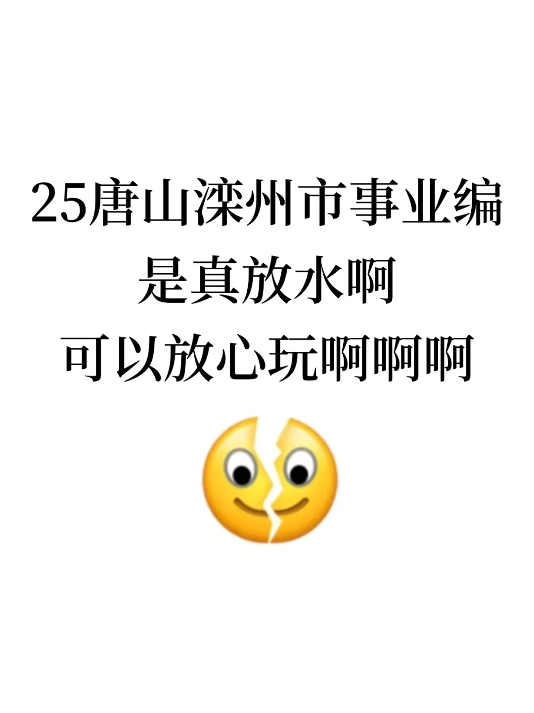 25唐山滦州市事业编是真放水，可以放心玩啊