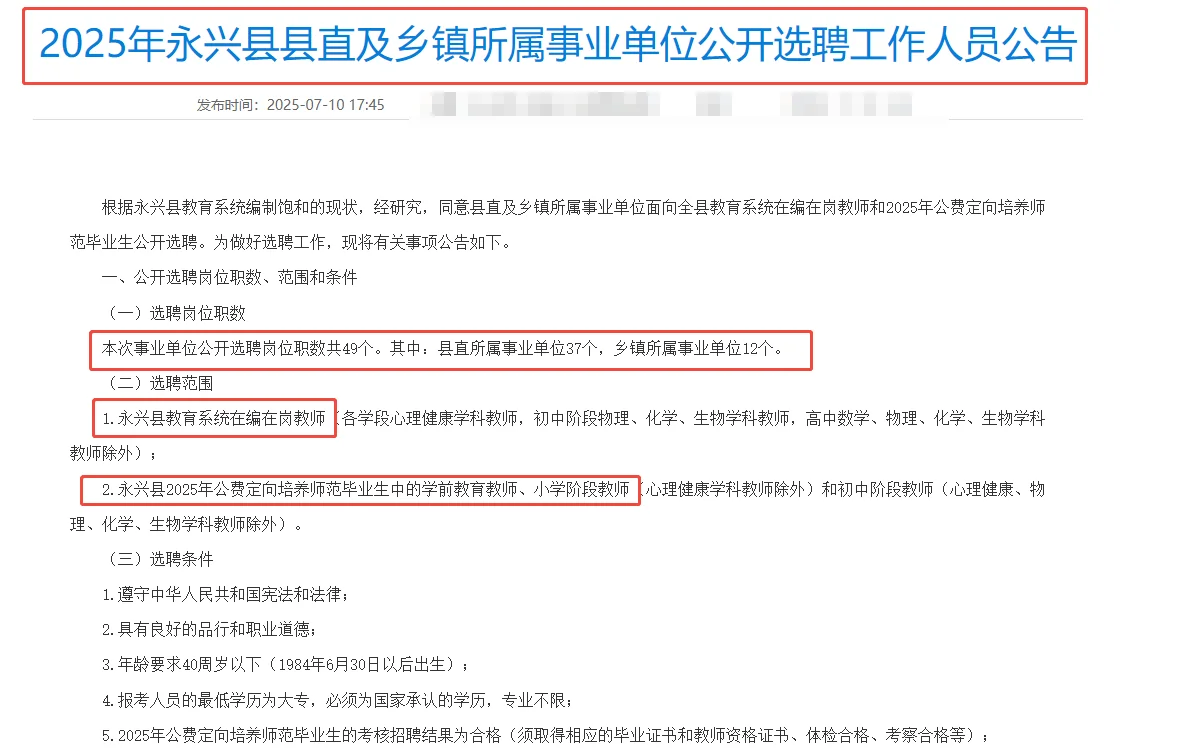 永兴县县直及乡镇事业单位选聘教师49人!
