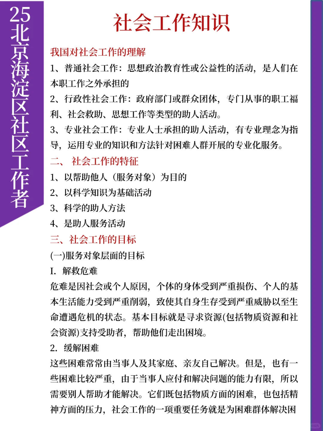 北京海淀社区工作者，一周备考上岸版