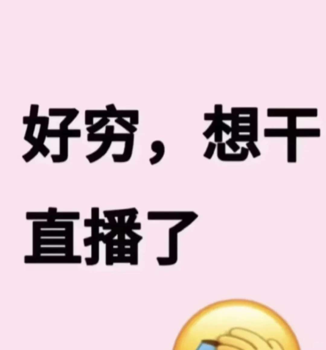 最近想做单播主播,有没有一起的