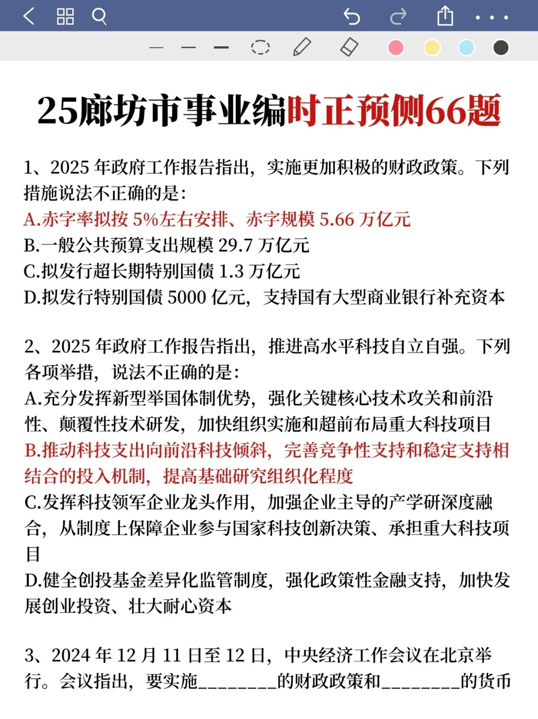 别裸考！7.26廊坊市直事业编，就这9页纸