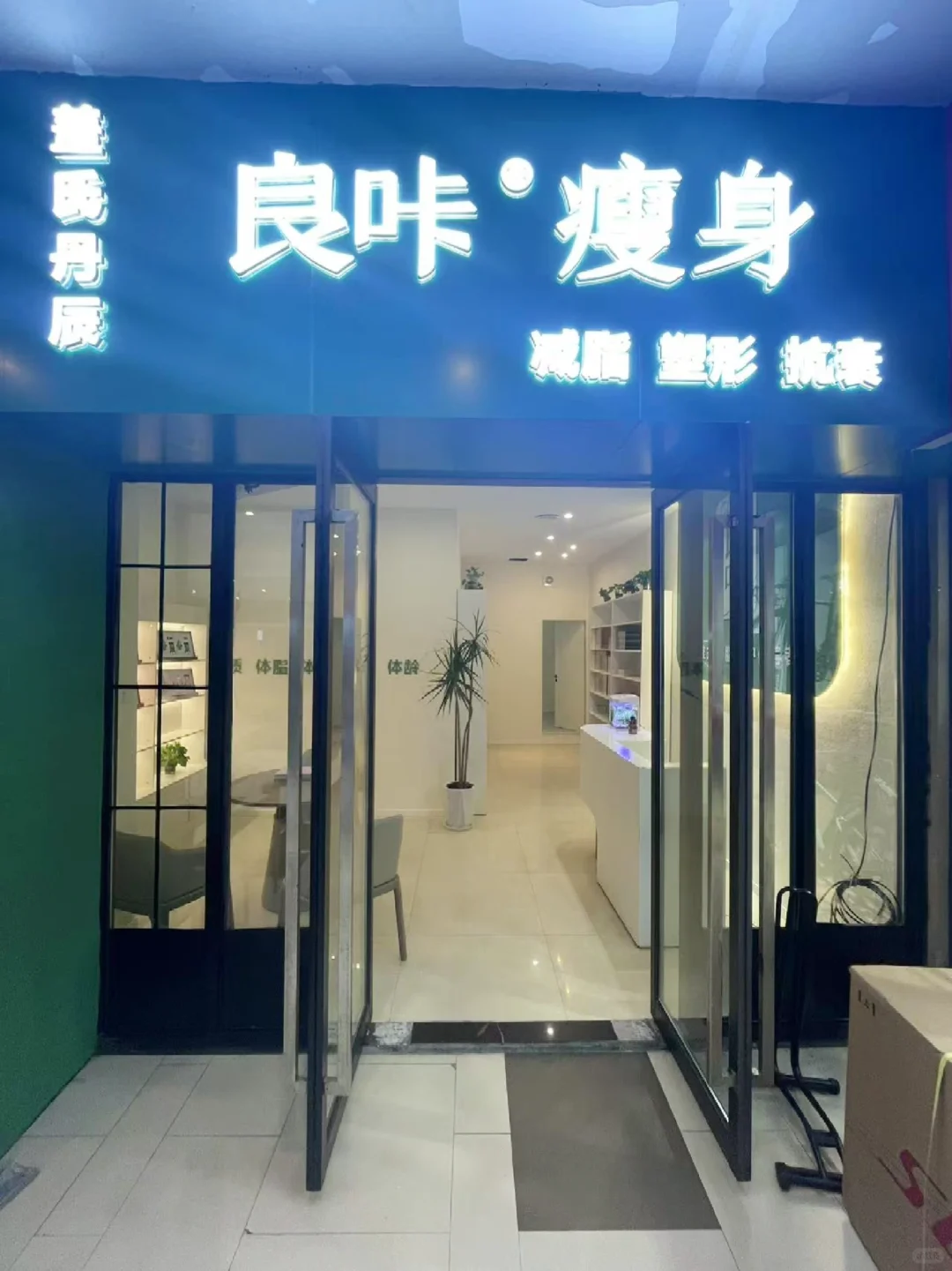 招聘!!有按摩基础想减脂塑形的姐妹优先