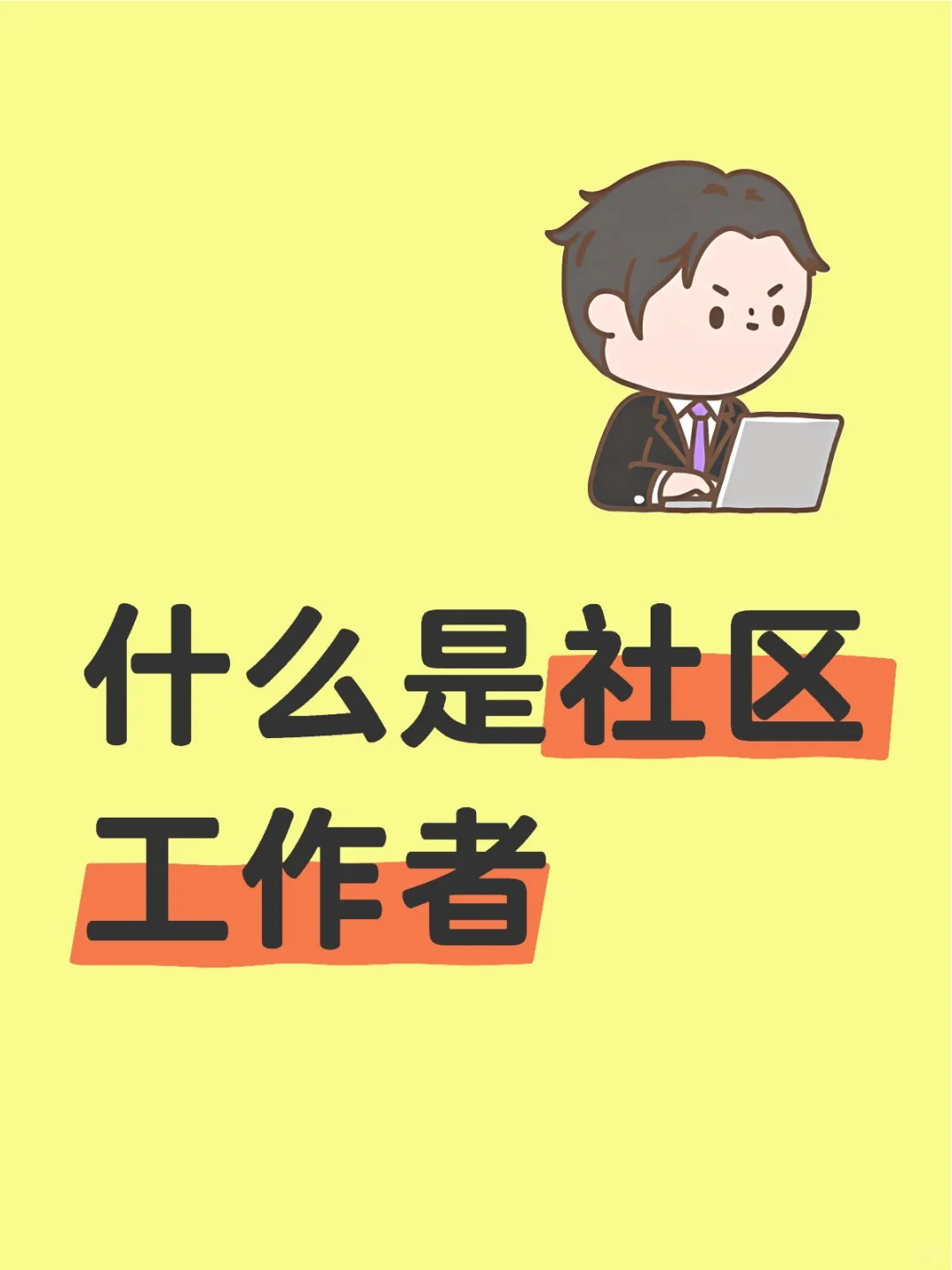 什么是社区工作者