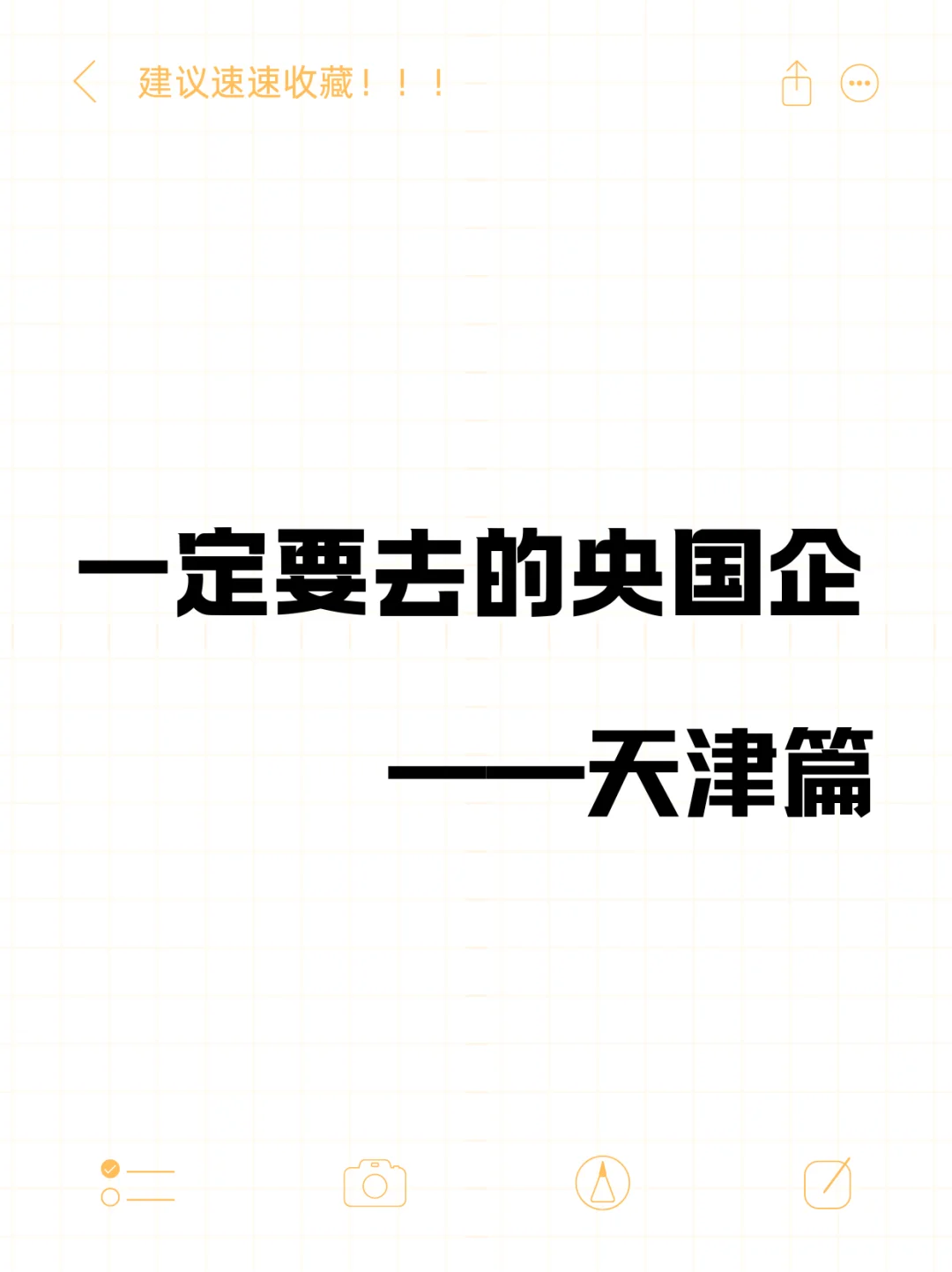 一定要去的央国企——天津篇