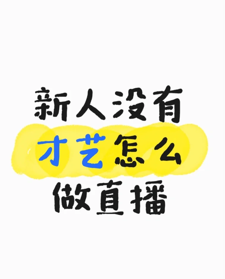 新人没有才艺怎么直播？