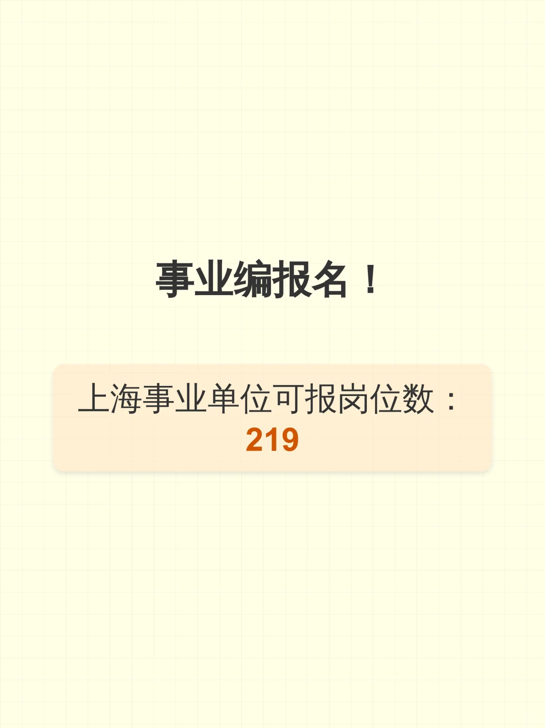 事业编报名！上海事业单位可报岗位数：219